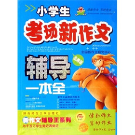 小学生考场新作文辅导一本全（品牌版）