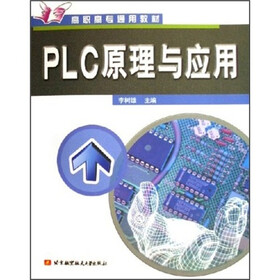 高职高专通用教材：PLC原理与应用