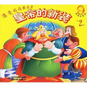 漂亮妈妈教我读·安徒生童话：皇帝的新装