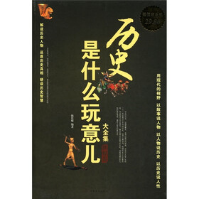 历史是什么玩意儿大全集（世界卷）（超值白金版）