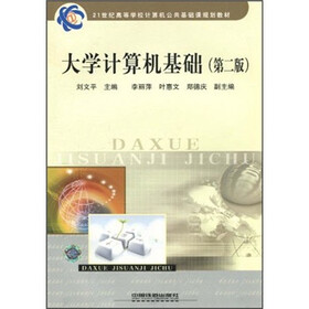 21世纪高等学校计算机公共基础课规划教材：大学计算机基础（第2版）