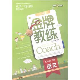 金牌教练：语文（9年级下册）（RJ版）