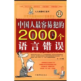 中国人最容易犯的2000个语言错误（套装全4册）
