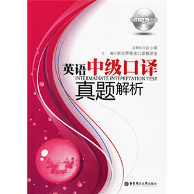 英语中级口译真题解析（附MP3光盘1张）
