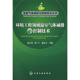 环境工程领域温室气体减排与控制技术