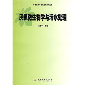 厌氧微生物学与污水处理