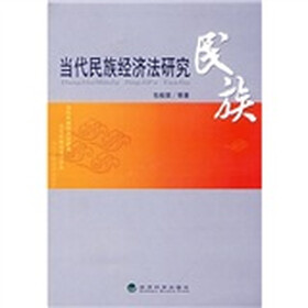 当代民族经济法研究