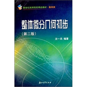 整体微分几何初步（第2版）新世纪高等院校精品教材.数学类