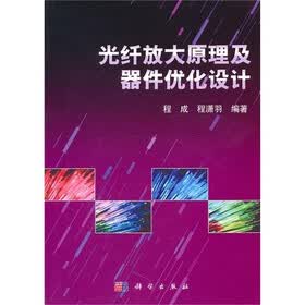 光纤放大原理及器件优化设计
