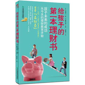 给孩子的第一本理财书
