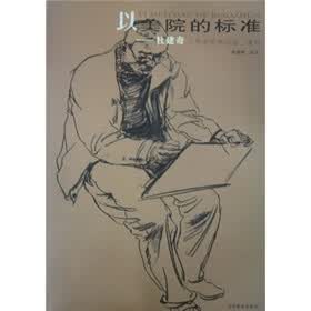 以美院的标准:杜建奇工作室优秀范画(速写)