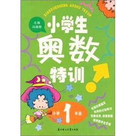 小学生奥数特训：小学1年级