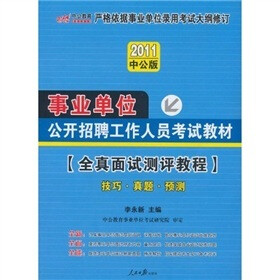 2011中公教育·事业单位公开招聘工作人员考试教材：全真面试测评教程（附150元的图书增值服务卡）