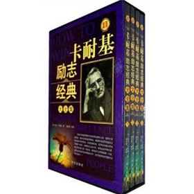 卡耐基励志经典大全集（套装全4册）