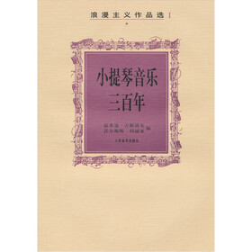 小提琴音乐三百年：浪漫主义作品选1