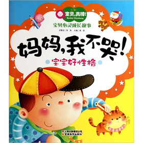 宝贝，真棒！宝贝心灵成长故事·宝宝好性格：妈妈，我不哭！（注音版）