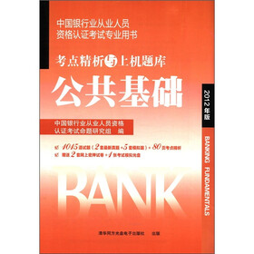 中国银行业从业人员资格认证考试专业用书·考点精析与上机题库：公共基础（2012年版）（附光盘1张）