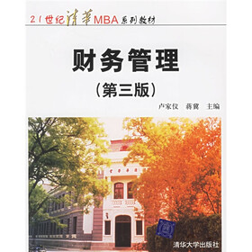21世纪清华MBA系列教材:财务管理