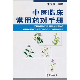 中医临床常用药对手册