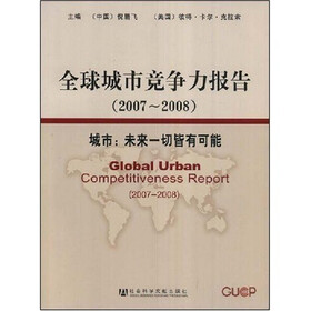 全球城市竞争力报告（2007-2008）（附光盘1张）