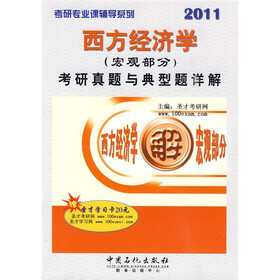 考研专业课辅导系列：西方经济学（宏观部分）考研真题与典型题详解