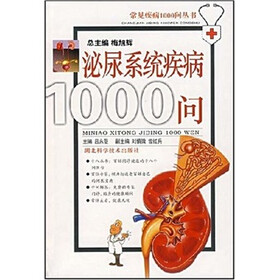 泌尿系统疾病1000问
