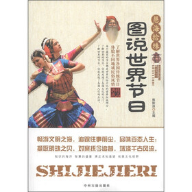 慧海拾珠：图说世界节日