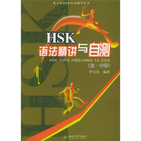 北大版HSK应试辅导丛书：HSK语法精讲与自测（初、中等）