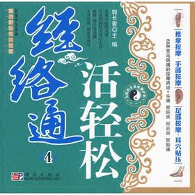 经络通活轻松4