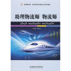 助理物流师物流师职业资格认证培训教材：助理物流师物流师