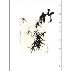 中国历代绘画经典：竹