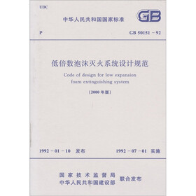低倍数泡沫灭火系统设计规范（GB50151-92）