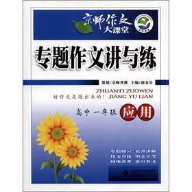 京师作文大课堂·专题作文讲与练：应用（高中1年级）