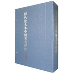 彩色放大本中国著名碑帖（第2集）（盒装全20册）