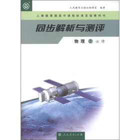 同步解析与测评：物理2（必修）（人教版普通高中课程标准实验教科书）
