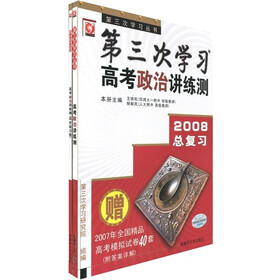 第三次学习：高考政治讲练测（2008总复习）（附2007年全国精品高考模拟试卷40套+答案详解）