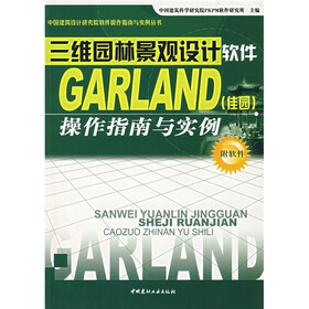 三维园林景观设计软件GARLAND（佳园）操作指南与实例（附CD光盘1张）