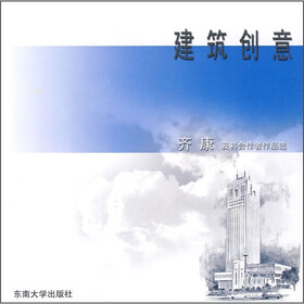 建筑创意:齐康及其合作者作品选