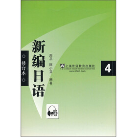 《新编日语4(修订本)》(周平,陈小芬)
