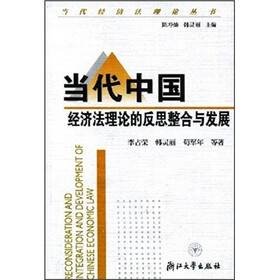 当代中国经济法理论的反思整合与发展