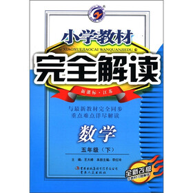 小学教材完全解读：数学（5年级下）（新课标·江苏）（全新改版）