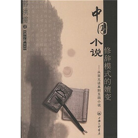 中国小说修辞模式的嬗变：从宋元话本到五四小说