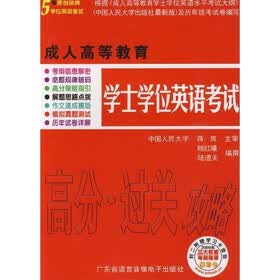 成人高等教育学士学位英语考试高分过关攻略