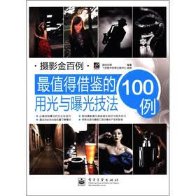 摄影金百例·最值得借鉴的用光与曝光技法100例（全彩）