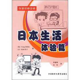 全景日语会话：日本生活体验篇（附光盘）