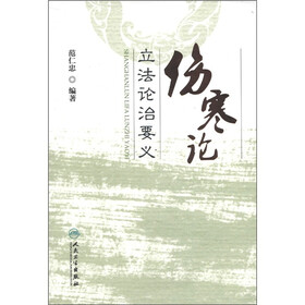 伤寒论立法论治要义