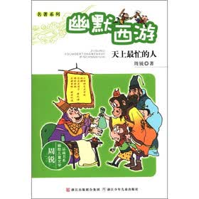 周锐幽默儿童文学品藏书系·名著系列·幽默西游:天上最忙的人