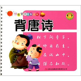 快乐宝贝早教丛书：背唐诗