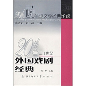 二十世纪全球文学经典珍藏：二十世纪外国戏剧经典