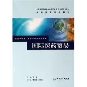 全国高等学校教材：国际医药贸易（供药事管理.医药市场营销专业用）